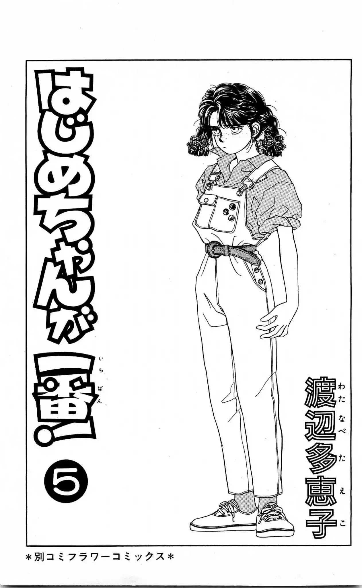 Hajime-chan ga Ichiban! Chapter 20 5